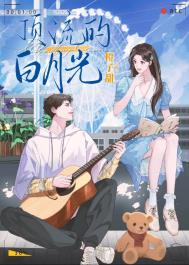 《顶流的白月光是我》