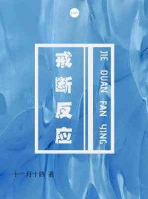 戒断反应by十一月十四在线阅读