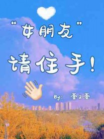 女朋友请客吃饭叫我买单