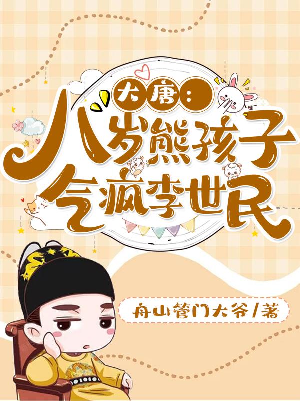 大唐8岁宰相笔趣阁