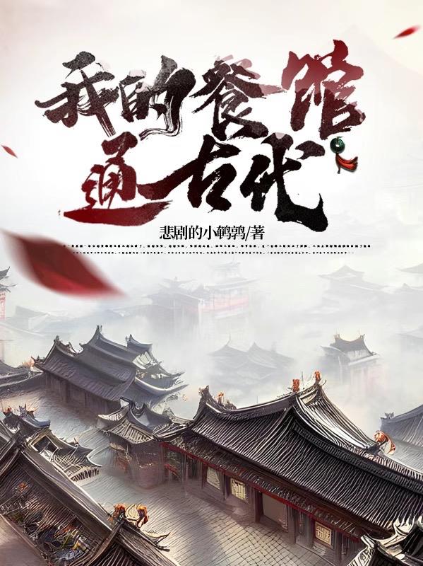 我的餐厅通万界