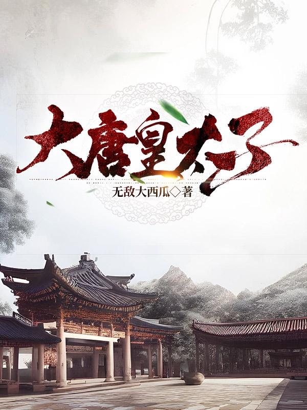 大唐皇太子李承乾李世民小说免费阅读