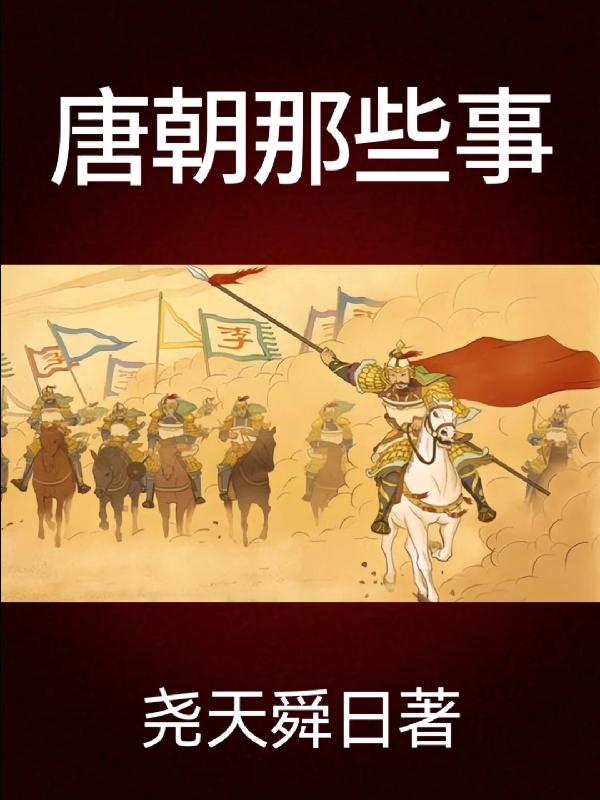 有没有唐朝那些事