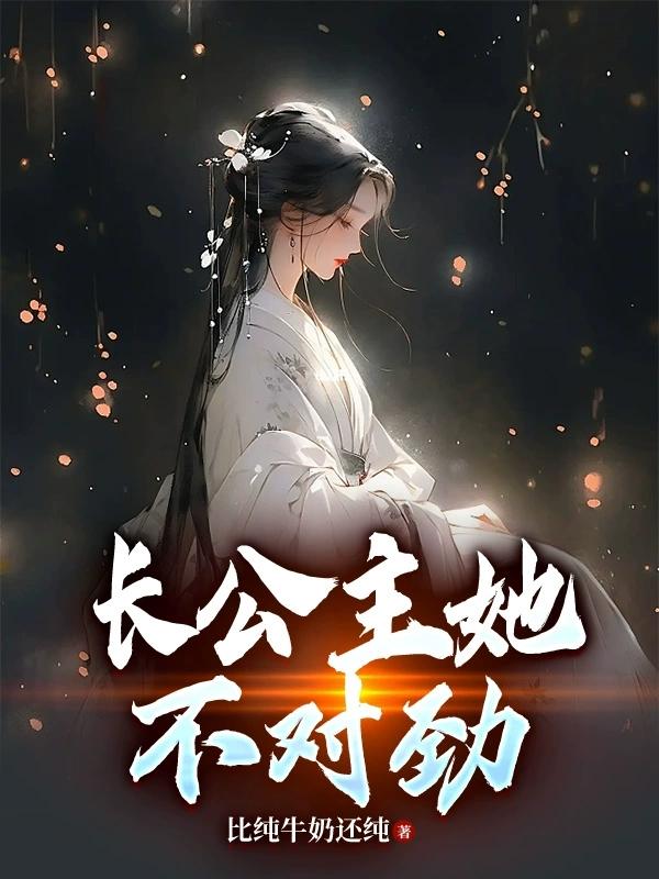 长公主她不装了九千岁后续