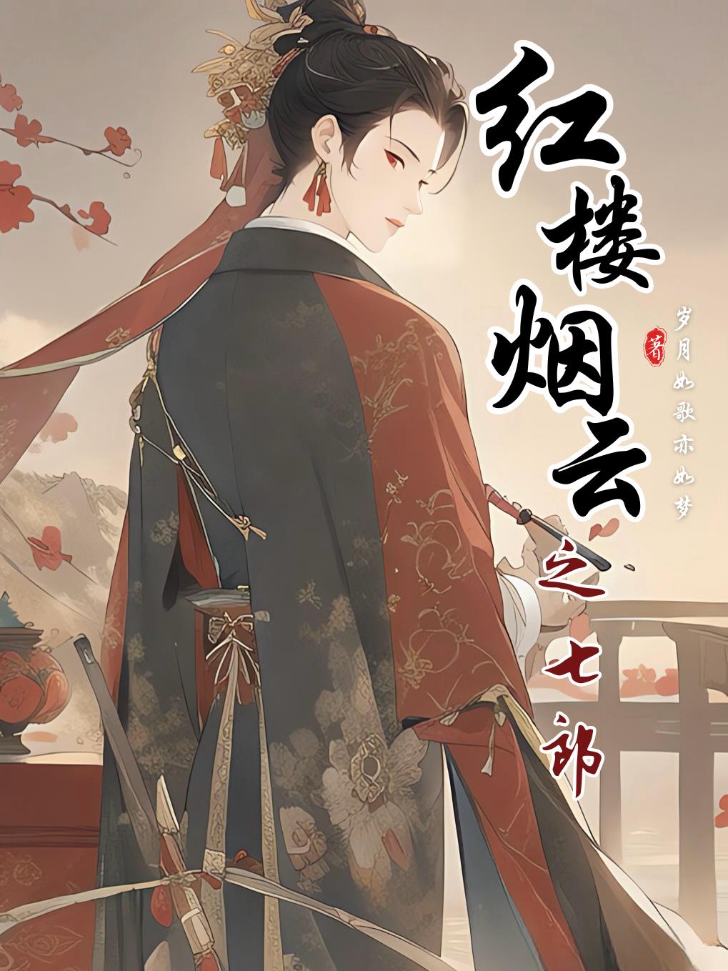 红楼烟云 小说 贾琮