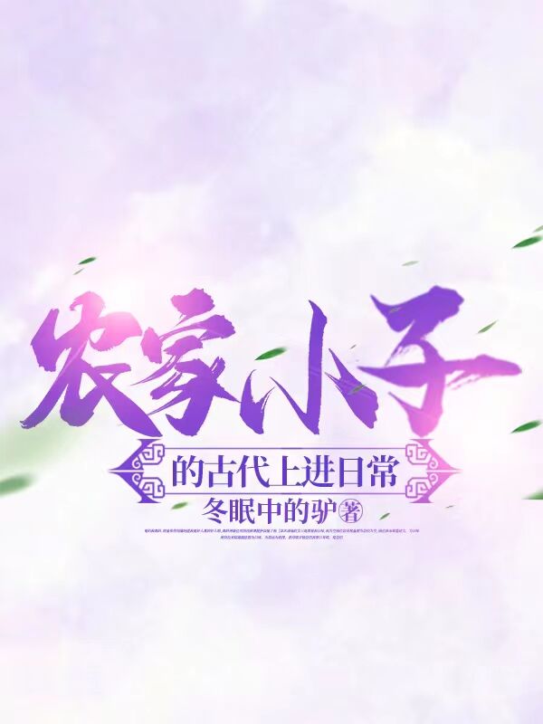 农家小子的古代上进日常林茂平
