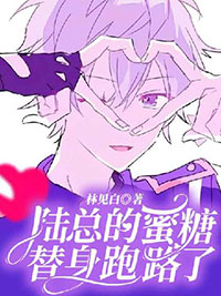 陆总的替身白日光