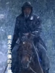 诸天之从诛仙开始全文阅读