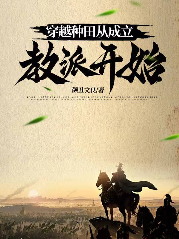 穿越乱世从种田开始