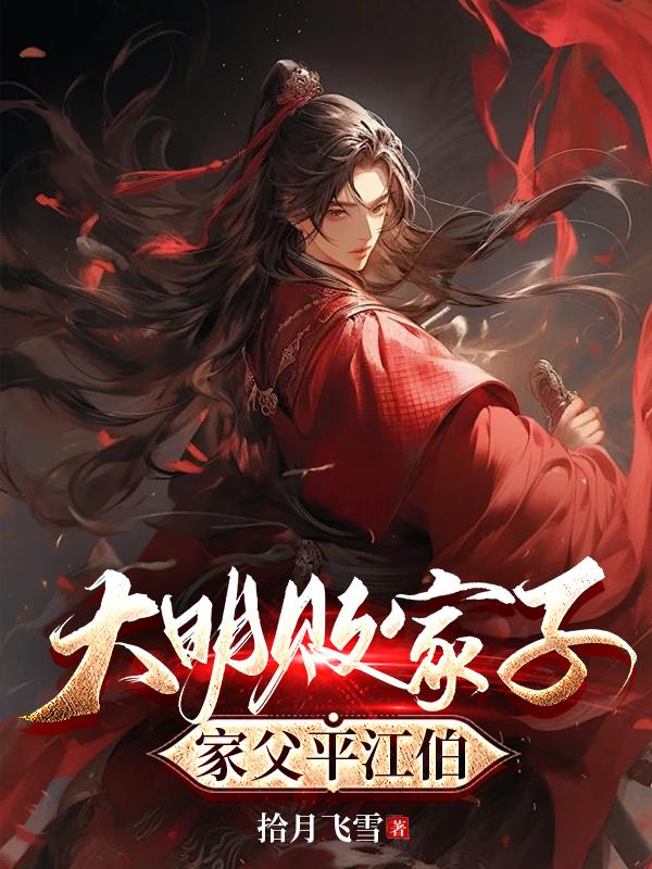 明朝败家子九百一十章大恩人