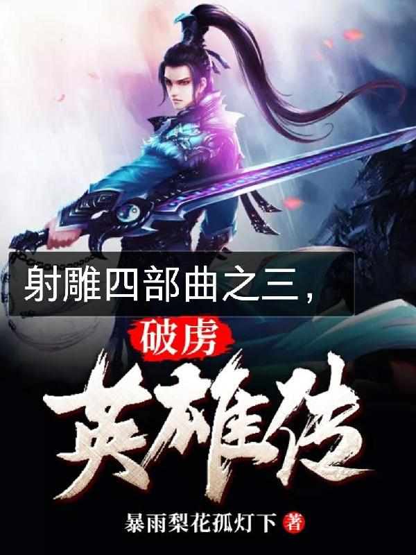 射雕英雄传八三版的射雕