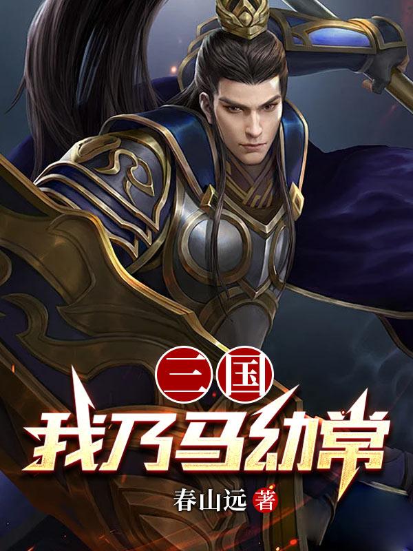 三国我乃常山赵子龙技能