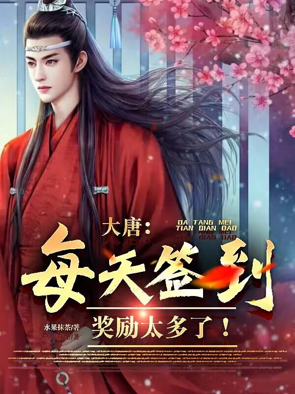 大唐签到神级大礼包