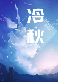 冷秋父女完结了么