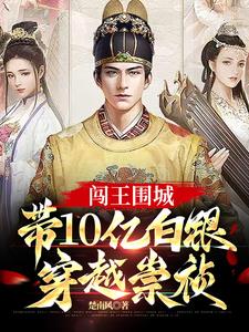 闯王李自成巨额宝藏