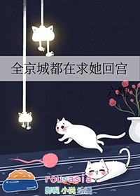 全京城都在给我催婚重生 小说