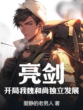 亮剑小说魏和尚被杀