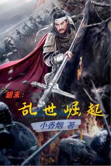 明末乱世小混混免费阅读