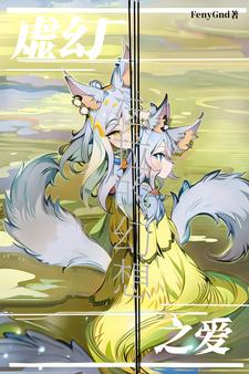 法拉的幻想：虚幻之爱