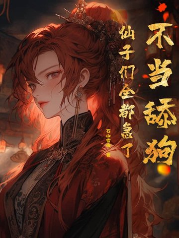 不当舔狗，仙子们全都急了