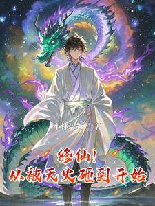 天火开局，凌驾三界四洲！