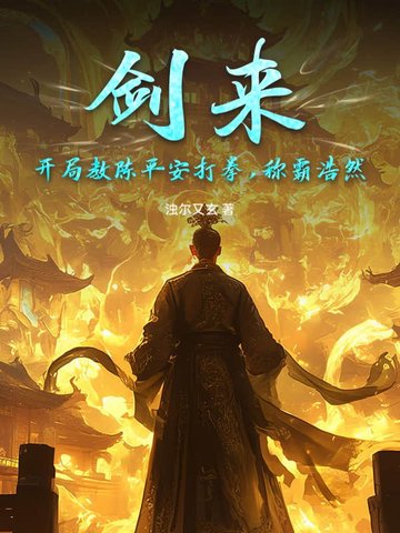 剑来：开局教陈平安打拳，称霸浩然