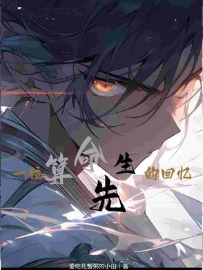 一位算命先生的回忆