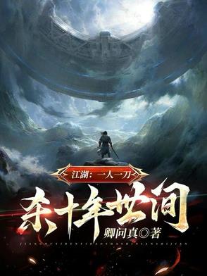 江湖：一人一刀，杀十年人间
