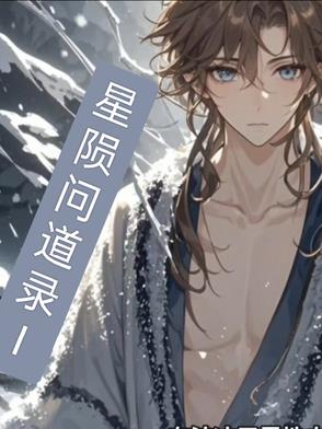星陨问道录I
