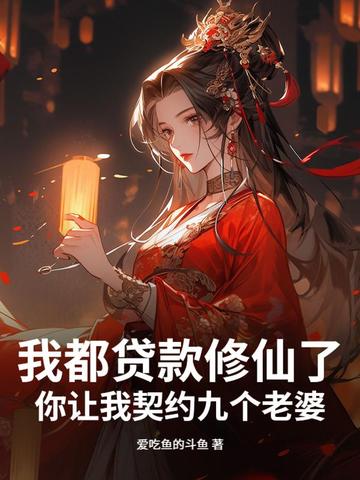 我都贷款修仙了，你让我契约九个老婆