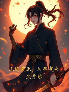 王图霸业，从超度众生开始
