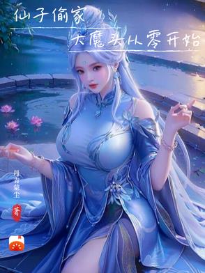 被仙子偷家，大魔头从零开始！