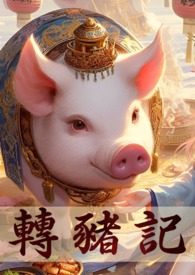 转生成猪的我，突破只能靠双修