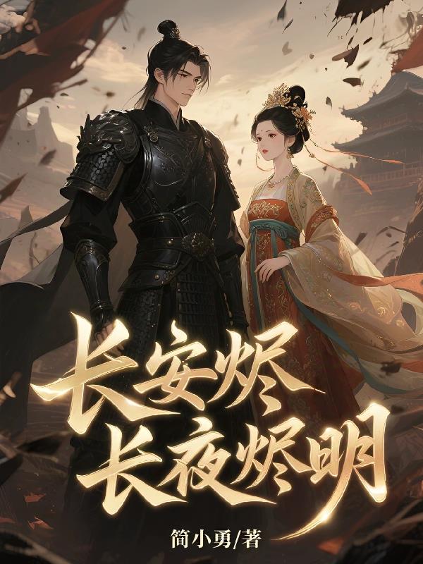 长安烬长月烬明