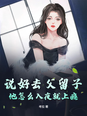 说好去父留子，他怎么入夜就上瘾