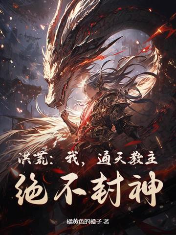 洪荒：我，通天教主，绝不封神！