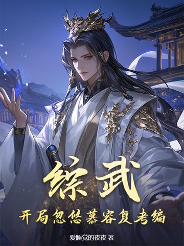 武侠反派：开局洗白救乔峰，女侠全沦陷