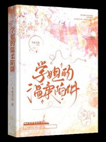 被钓系学姐盯上的日日夜夜