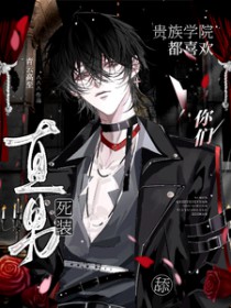你们贵族学院都喜欢舔死装直男