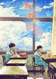 我和我的软萌女友恋爱日记