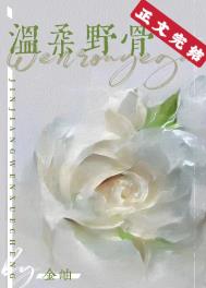 温柔野骨全文免费阅读