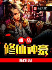 花都极品修仙高手