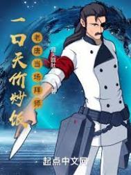 一口天价炒饭老唐当场拜师动漫