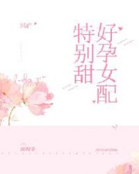 好孕女配的一百种快穿日常