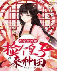 捡个童养小媳妇