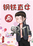 钢铁直女怎么脱单