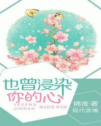 曾经浸染的意思