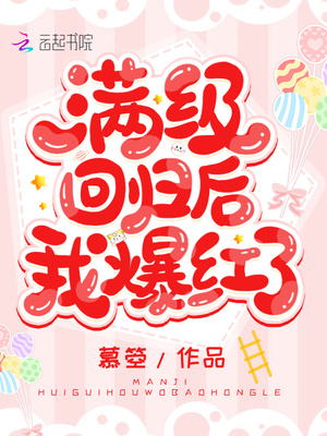满级回归后我红了