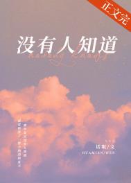 没有人知道我有多么爱你