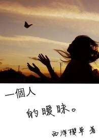 只跟一个人暧昧